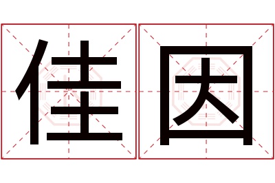 佳因名字寓意