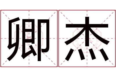 卿杰名字寓意