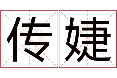 传婕名字寓意