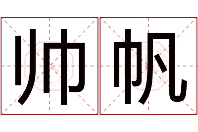 帅帆名字寓意