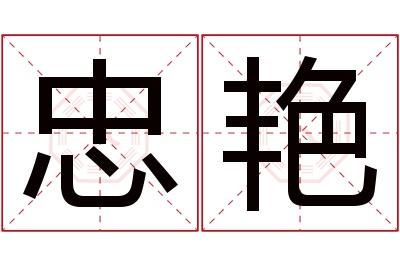 忠艳名字寓意