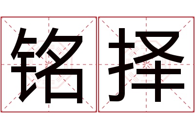 铭择名字寓意