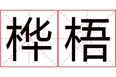 桦梧名字寓意