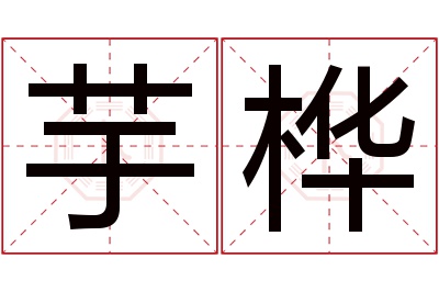 芋桦名字寓意