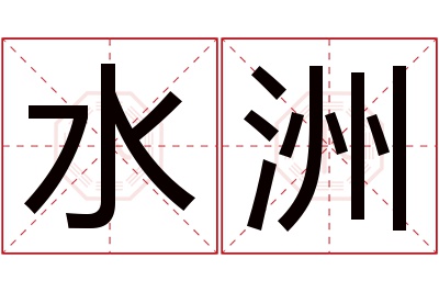 水洲名字寓意 水洲名字寓意
