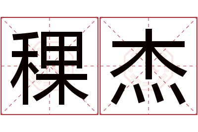 稞杰名字寓意