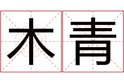 木青名字寓意