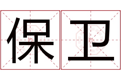 保卫名字寓意