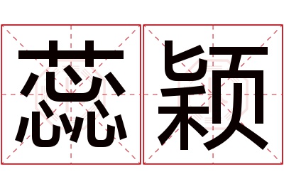 蕊颖名字寓意