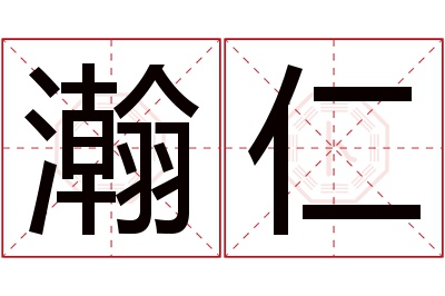 瀚仁名字寓意