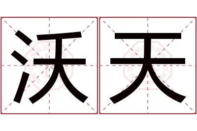 沃天名字寓意