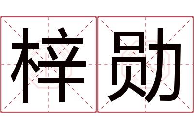 梓勋名字寓意