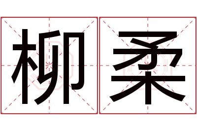 柳柔名字寓意 柳柔名字寓意