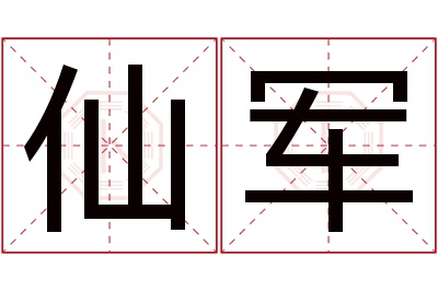 仙军名字寓意