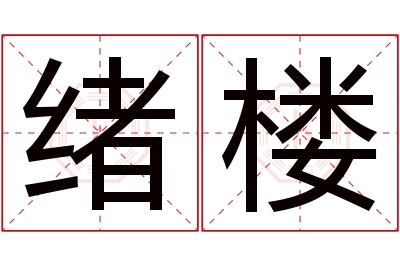 绪楼名字寓意