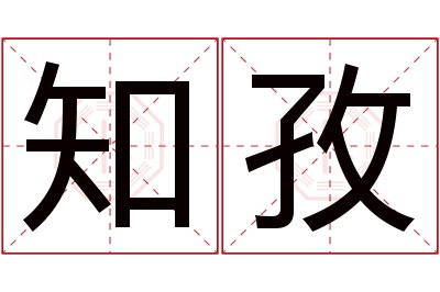 知孜名字寓意