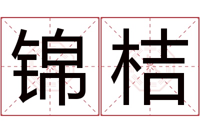 锦桔名字寓意