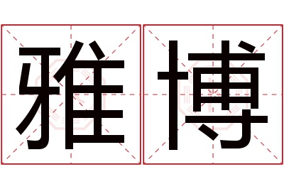 雅博名字寓意