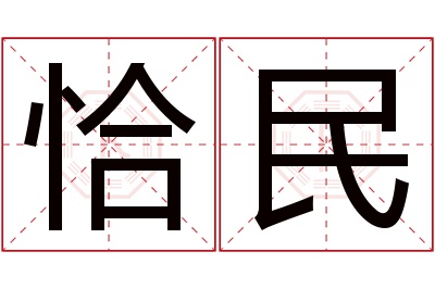 恰民名字寓意 恰民名字寓意