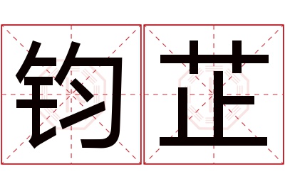 钧芷名字寓意