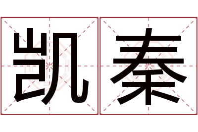 凯秦名字寓意