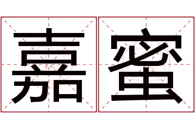 嘉蜜名字寓意