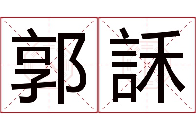 郭訸名字寓意