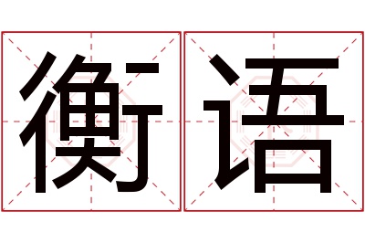 衡语名字寓意