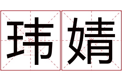 玮婧名字寓意