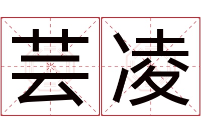 芸凌名字寓意