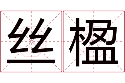 丝楹名字寓意