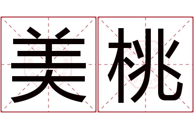 美桃名字寓意