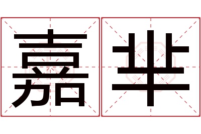 嘉芈名字寓意