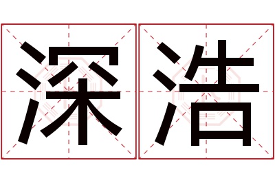 深浩名字寓意