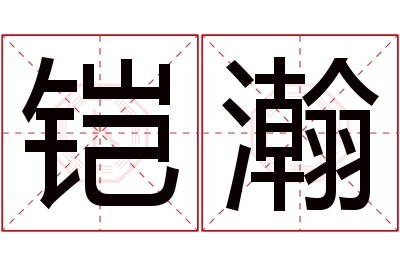 铠瀚名字寓意