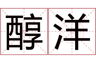 醇洋名字寓意