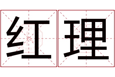 红理名字寓意 红理名字寓意
