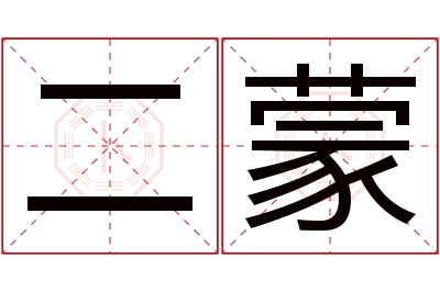 二蒙名字寓意 二蒙名字寓意