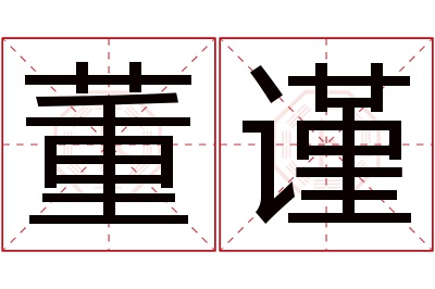 董谨名字寓意