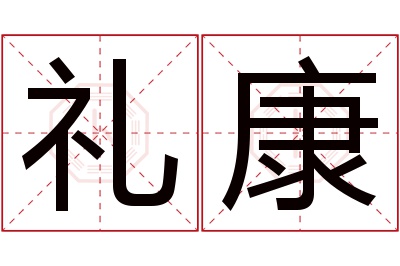 礼康名字寓意