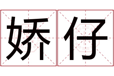 娇仔名字寓意