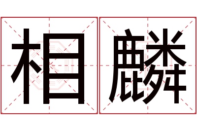 相麟名字寓意