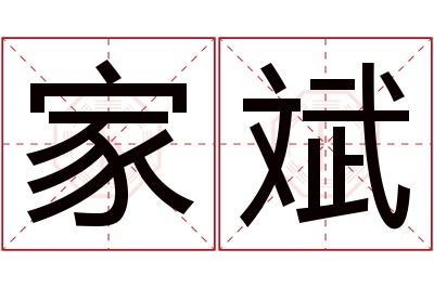 家斌名字寓意