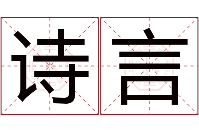 诗言名字寓意