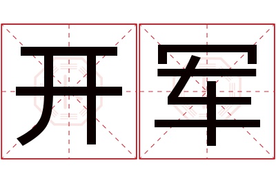 开军名字寓意