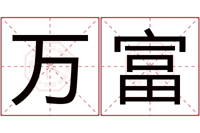 万富名字寓意