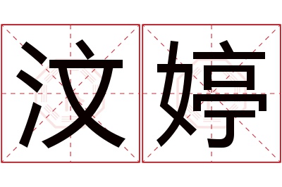 汶婷名字寓意