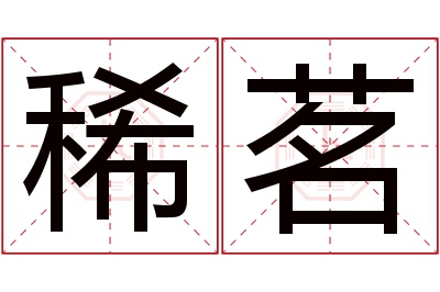 稀茗名字寓意