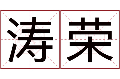 涛荣名字寓意