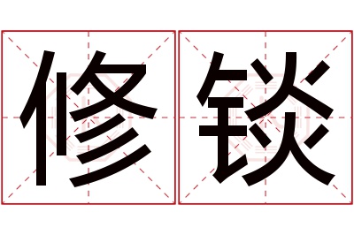 修锬名字寓意 修锬名字寓意